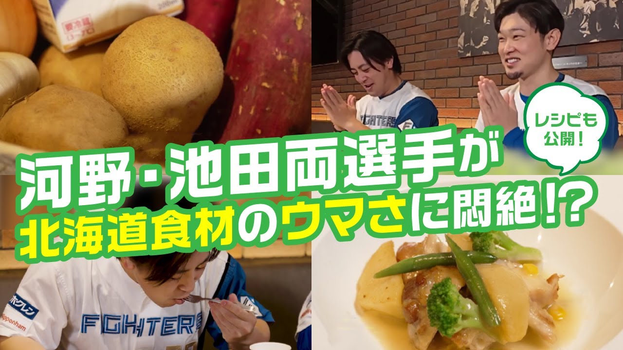 【ミライスマイルキッチン2024 ①】「うまい！」「北海道スゲーな」河野・池田両選手が北海道産食材をベタ褒め！