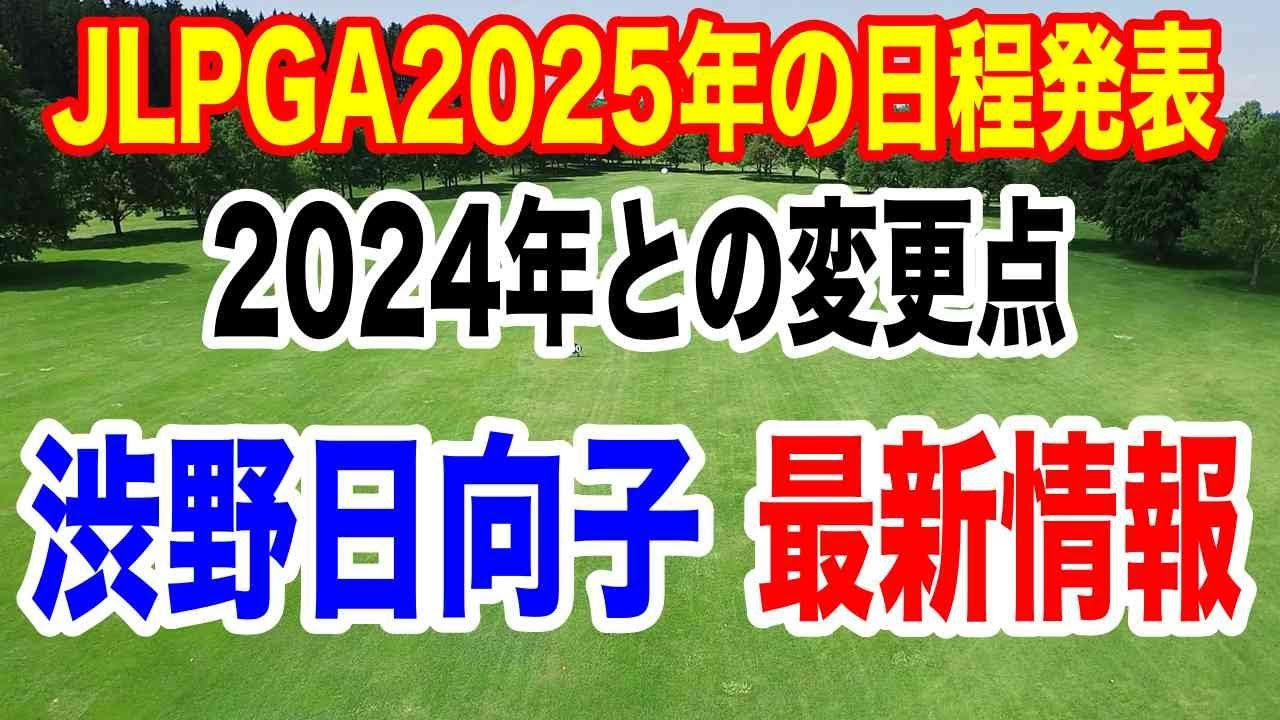 渋野日向子最新情報【JLPGA2025年スケジュール】変更点は？2024年とどこが変わったのか