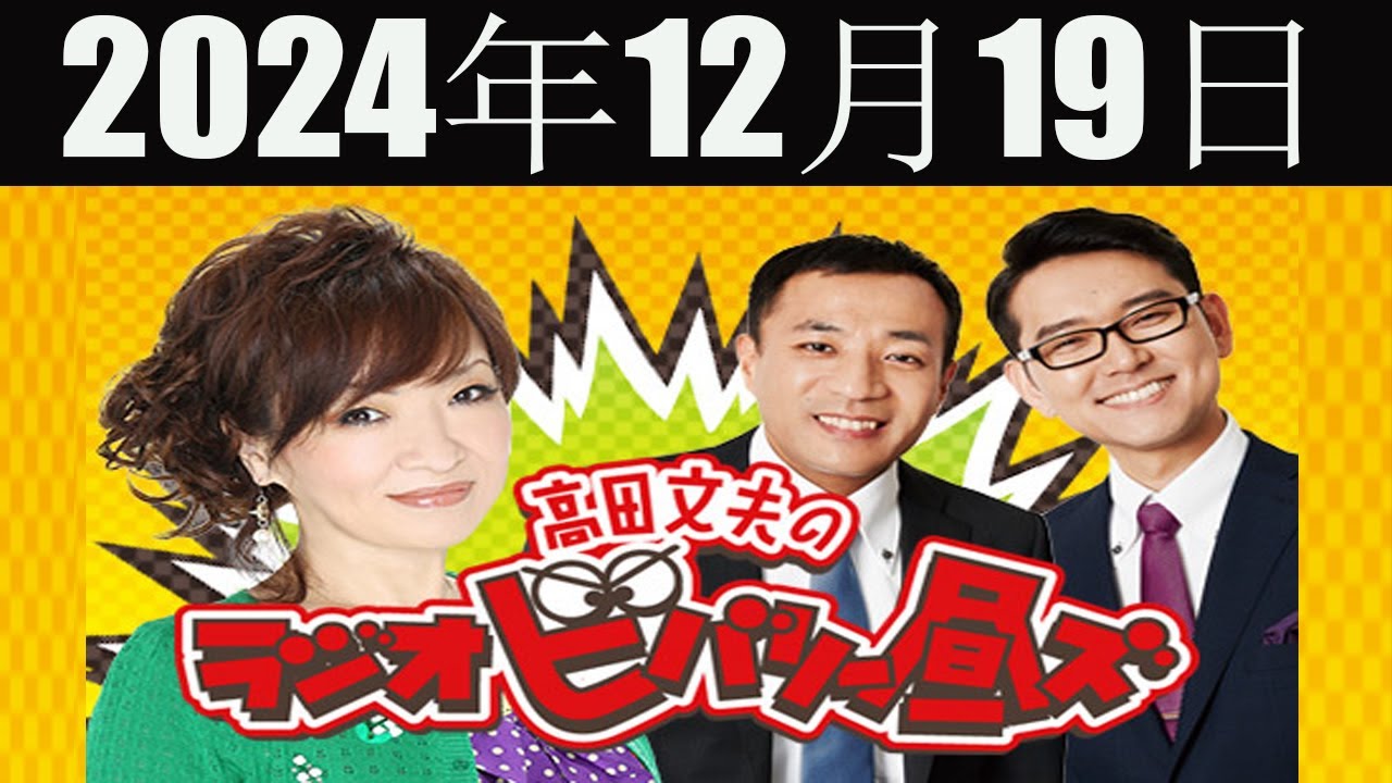 清水ミチコとナイツのラジオビバリー昼ズ 2024年12月19日