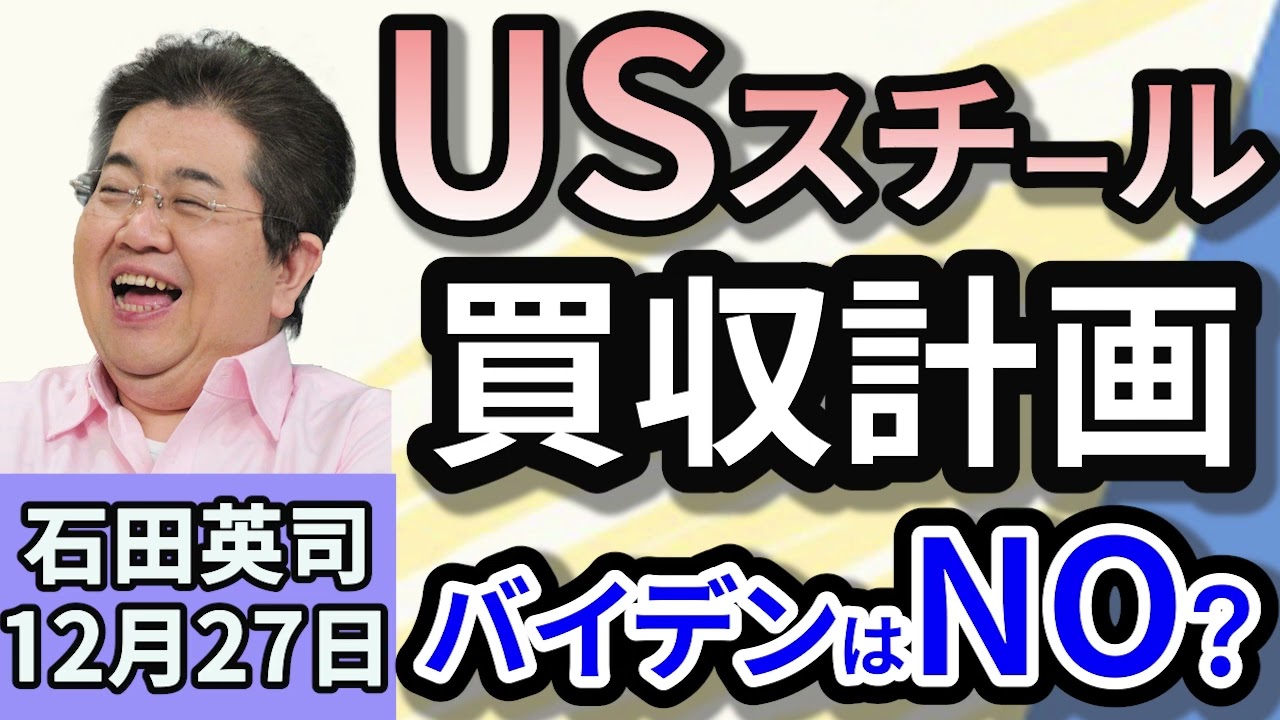 石田英司「USスチール買収計画、バイデン大統領の判断はNO?」「今年の犯罪白書、不同意性交の認知件数、前の年から6割増加」「青酸化合物連続殺人事件　筧千佐子死刑囚が死亡」１２月２７日