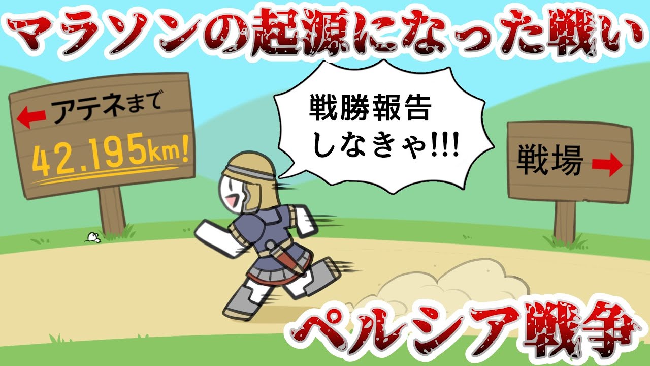 【ペルシア戦争-前編-】歴史上初めて数十万人規模の死亡者を出した戦争【ゆっくり歴史解説】