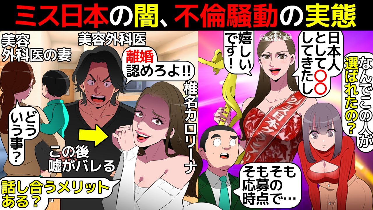 (漫画)ミス日本の闇。騒動の実態を漫画にしてみた(マンガで分かる)