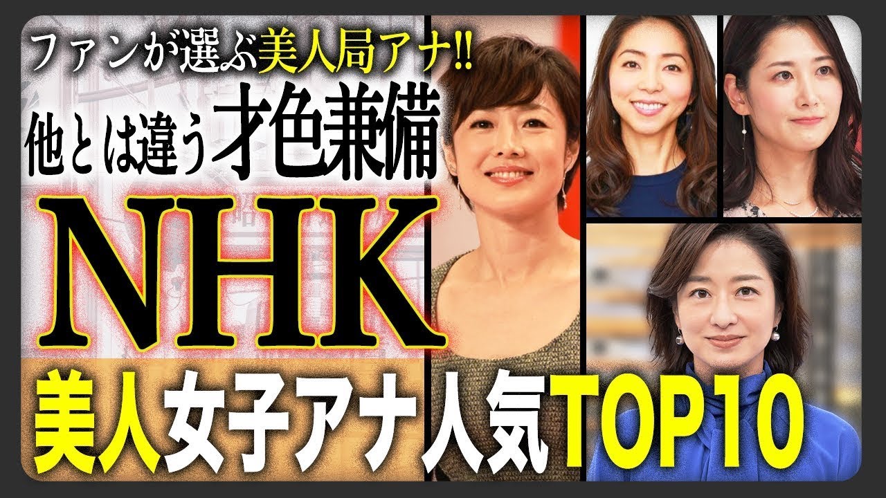 【才色兼備】ファンが厳選した、NHK女子アナウンサーの美女ランキングTOP10！他の局とは一味違う！あの局の一番美人は間違いなくこの人だ！あなたの推しは何位でしたか？