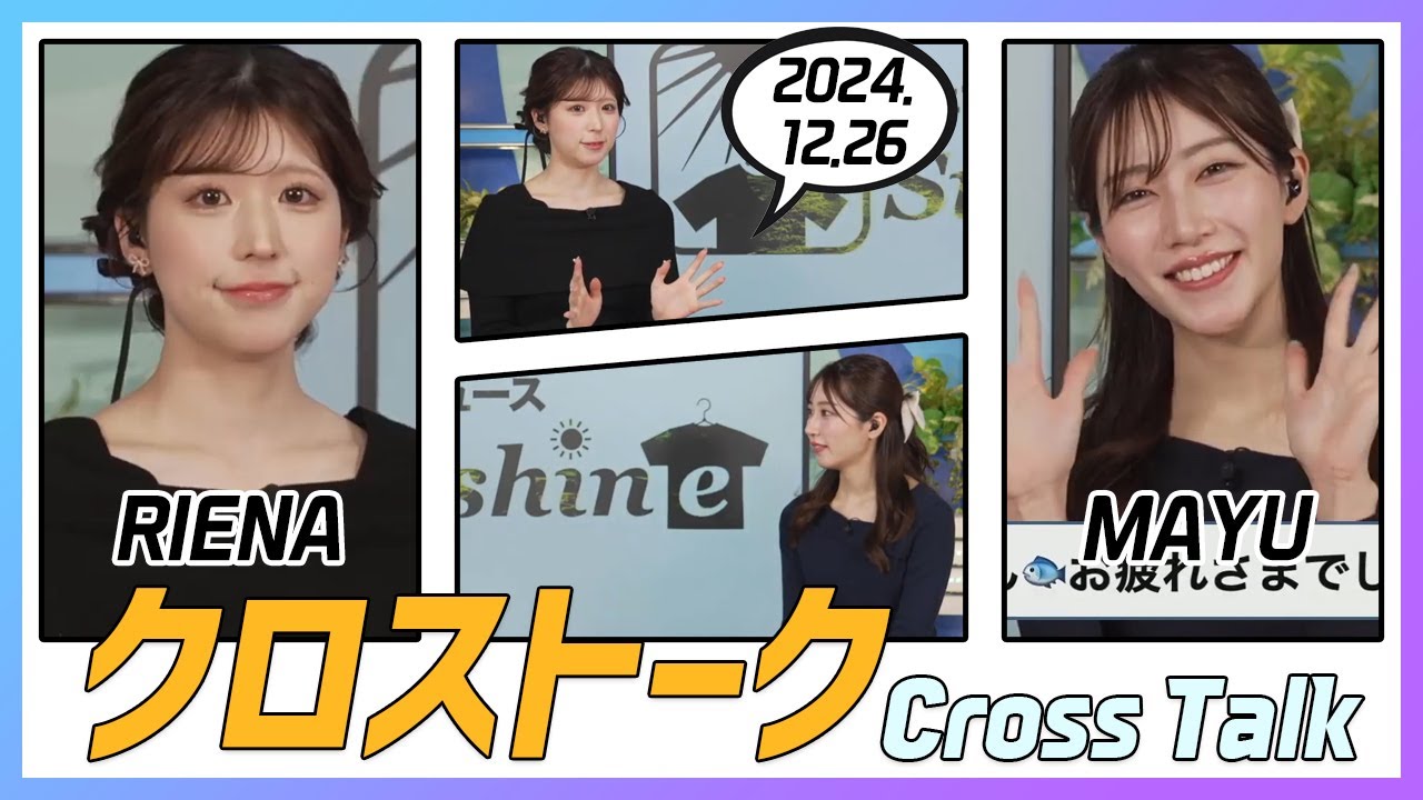 魚住茉由 & 小林李衣奈 クロストーク 2024.12.26