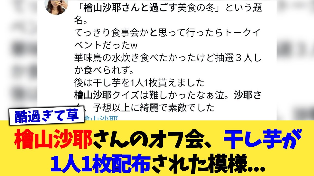 檜山沙耶さんのオフ会、干し芋が1人1枚配布された模様   【2chまとめ】【2chスレ】【5chスレ】