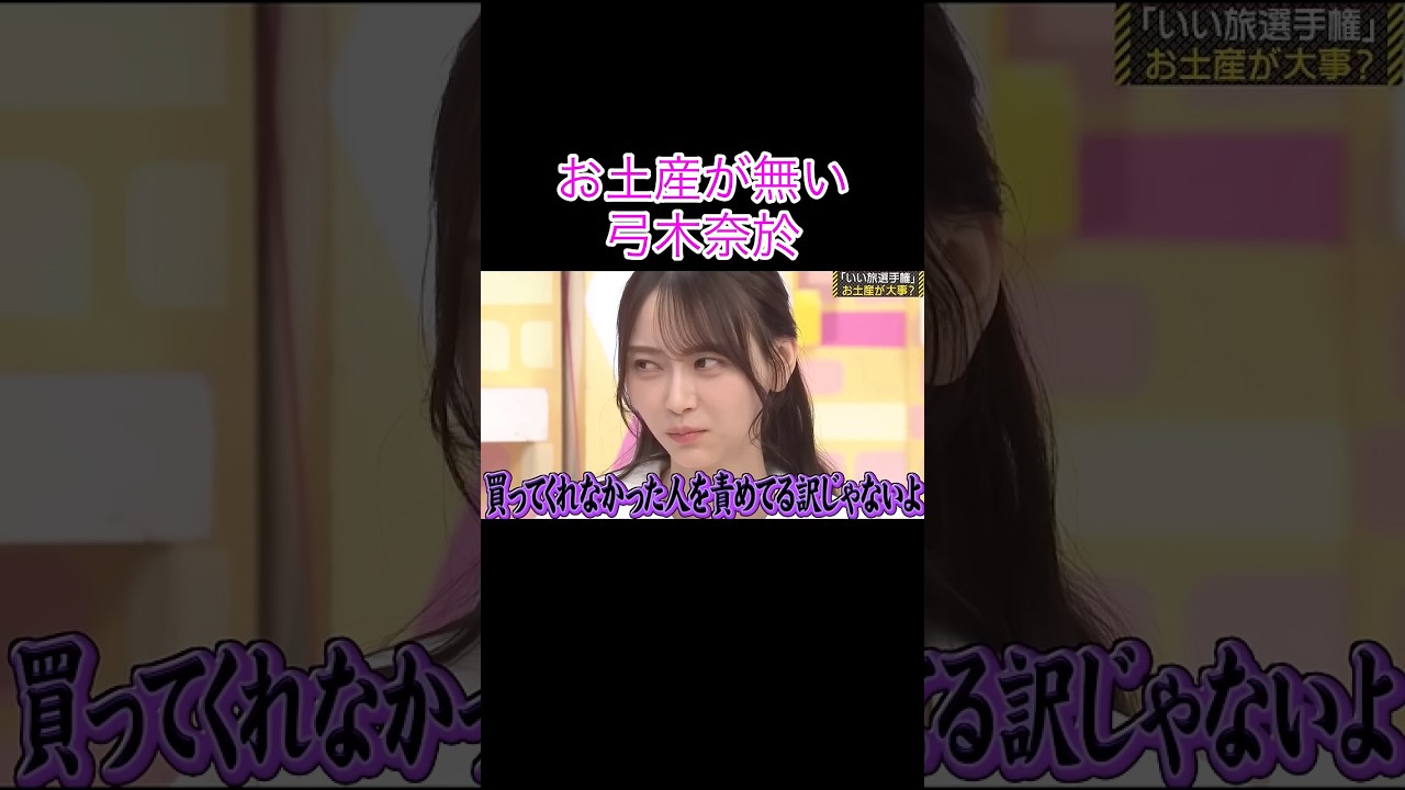 【乃木坂工事中】お土産が無い弓木奈於#shorts#乃木坂46#乃木坂#乃木坂工事中#バナナマン#弓木奈於