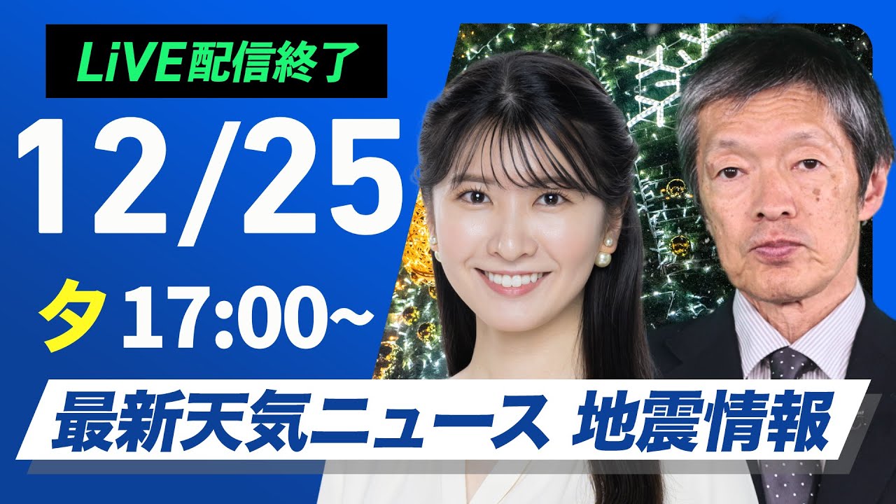 【ライブ】最新天気ニュース・地震情報 2024年12月25日(水)／穏やかなクリスマス〈ウェザーニュースLiVEイブニング・駒木 結衣／飯島 栄一〉