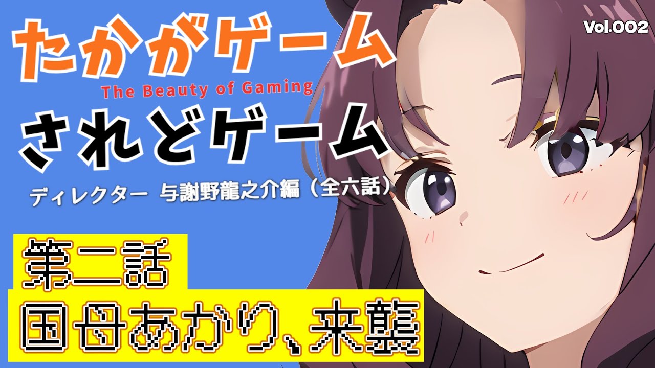 【オリジナルドラマ】たかがゲームされどゲーム　ディレクター与謝野龍之介編　第二話　国母あかり、来襲【VOICEVOX】