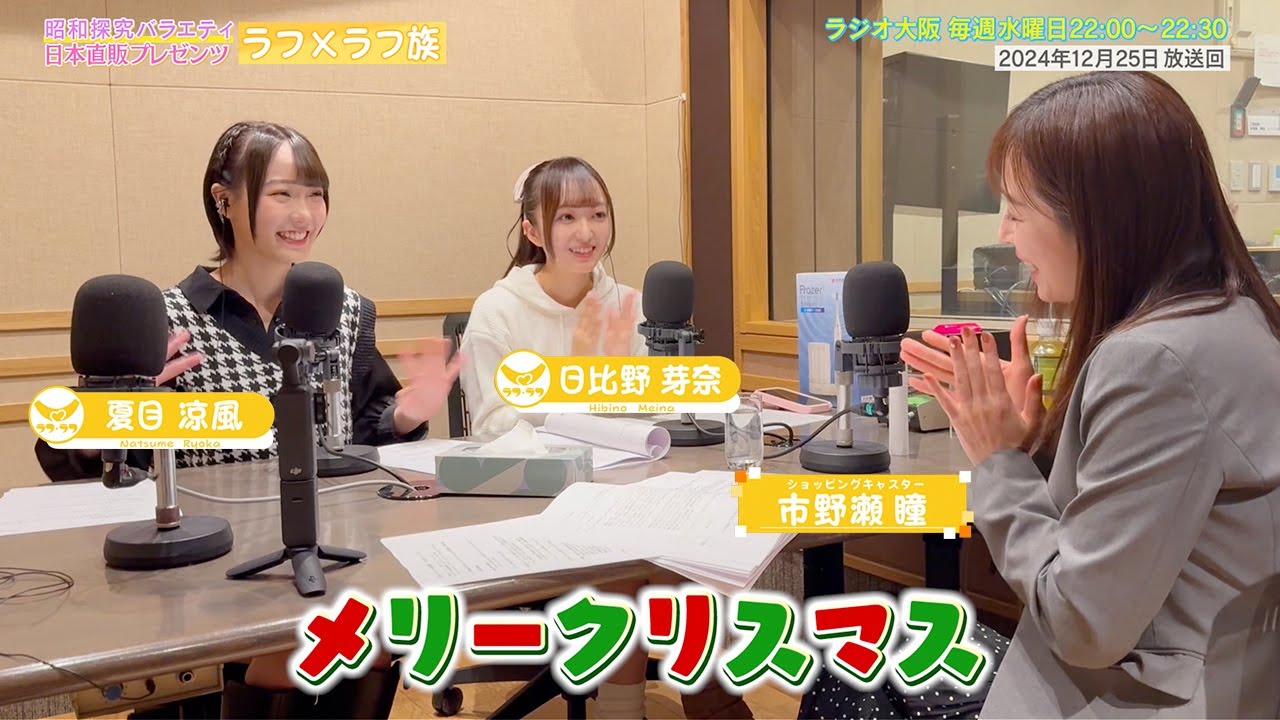【日本直販 公式チャンネル】昭和探求バラエティ 日本直販プレゼンツ ラフ×ラフ族 （2024.12.25放送回）【ラジオの裏側】