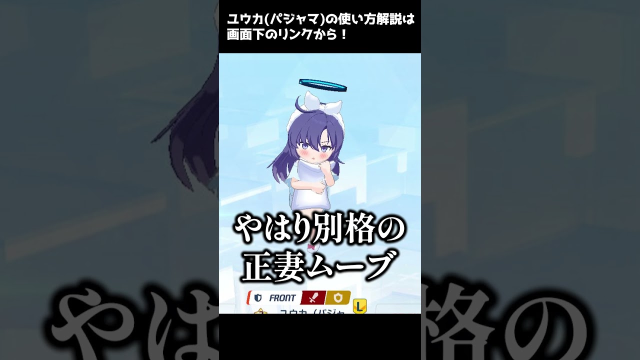 【ブルアカ】1分でわかるユウカ(パジャマ)の魅力【解説・紹介】 #Shorts #ブルーアーカイブ #ブルアカ #Blue Archive