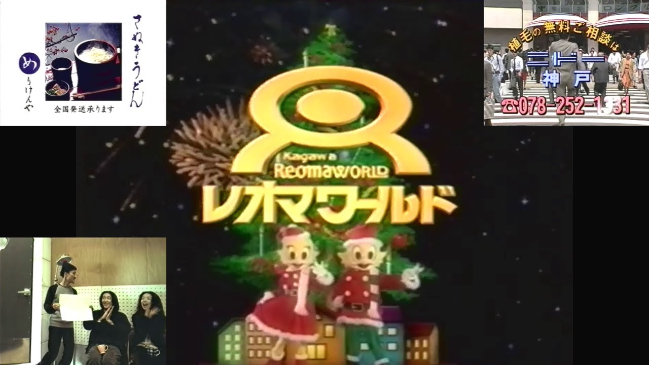 RNC『さんま御殿』開始前のローカルCM(1997.12.16 レオマワールドのX'mas＋讃岐うどんのめりけんや＋ニドー神戸＋高橋幸宏 リプトン(30秒)他)