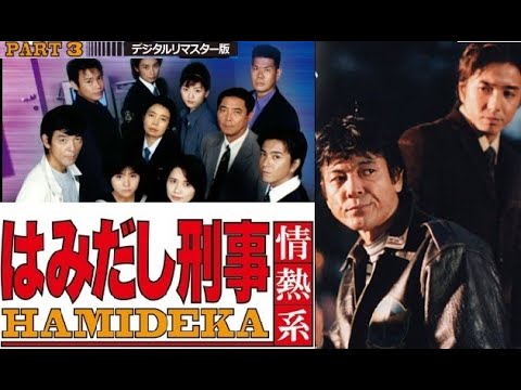 はみだし刑事情熱系 3 | 第12話 スペシャル 日本横断!!!涙の大誘拐雪のアルペンルートを迎え