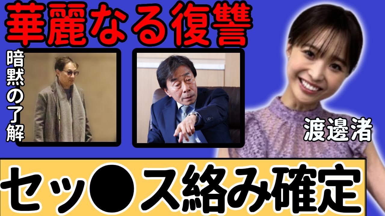 渡邉渚がフジテレビと中居正広への"復讐"を開始…自◯まで考えるほど追い込んだテレビ業界の闇がヤバい...フジが構築した中居正広への鉄壁の◯接待システムの暴露に驚きを隠さない...