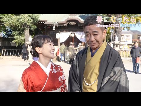 【好評発売中！】「春になったら」Blu-ray&DVD 120秒PR動画