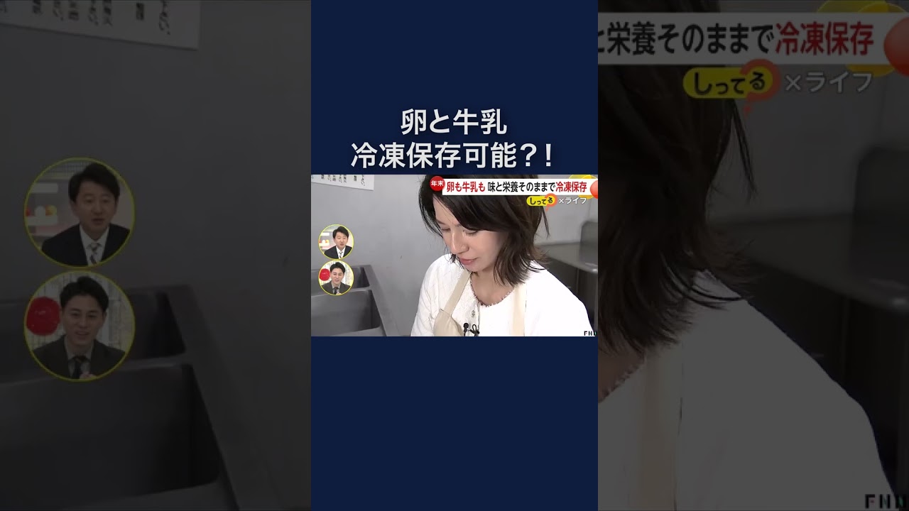 卵も牛乳も冷凍保存！味と栄養もそのままで…経済的にも環境的にも優しい“ライフハック”　#shorts