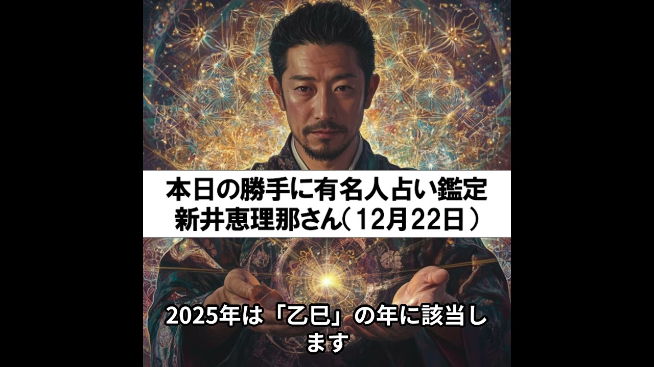 勝手に有名人占い鑑定！（12月22日生まれ、新井恵理那さん）