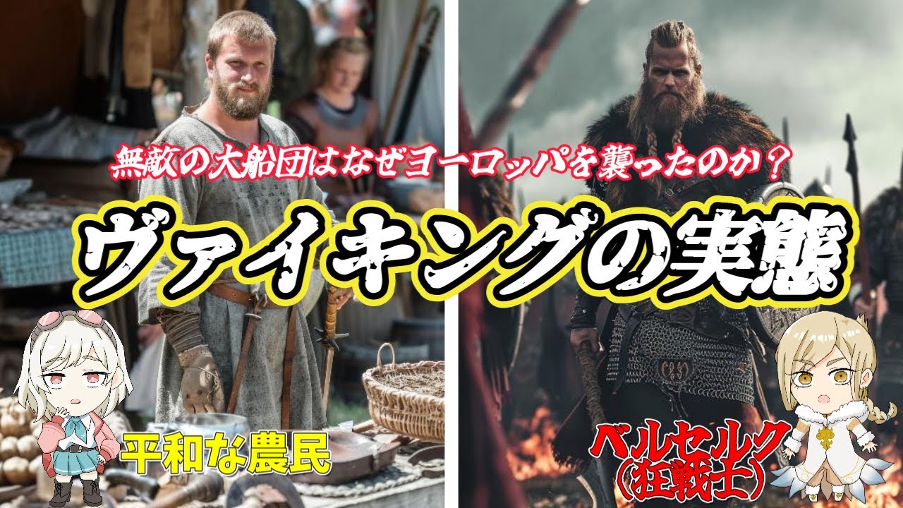 平和な農民？最凶の戦士？世界をかき乱した海の覇者『バイキング』の実態に迫る　#バイキング   　#世界史 　#歴史