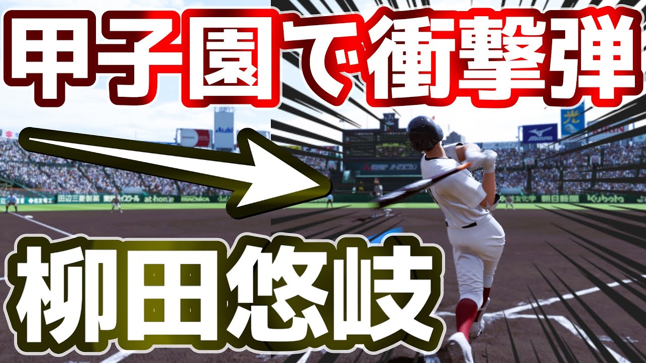 スーパー1年生柳田が甲子園で大暴れ！！バカルディ水産高校が全国制覇を目指す！＃23　白球のキセキ【プロ野球スピリッツ2024-2025】