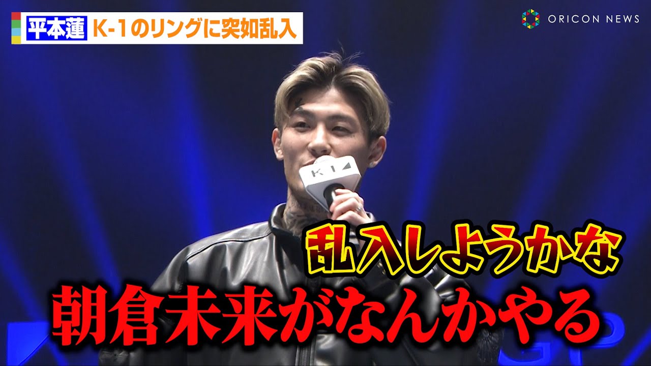 平本蓮、篠塚辰樹とK-1のリングに突如乱入！？朝倉未来率いるBreakingDown軍団とRIZINで対抗戦か「BLACK ROSEで乱入しようかな」　『K-1 WORLD GP 2024』