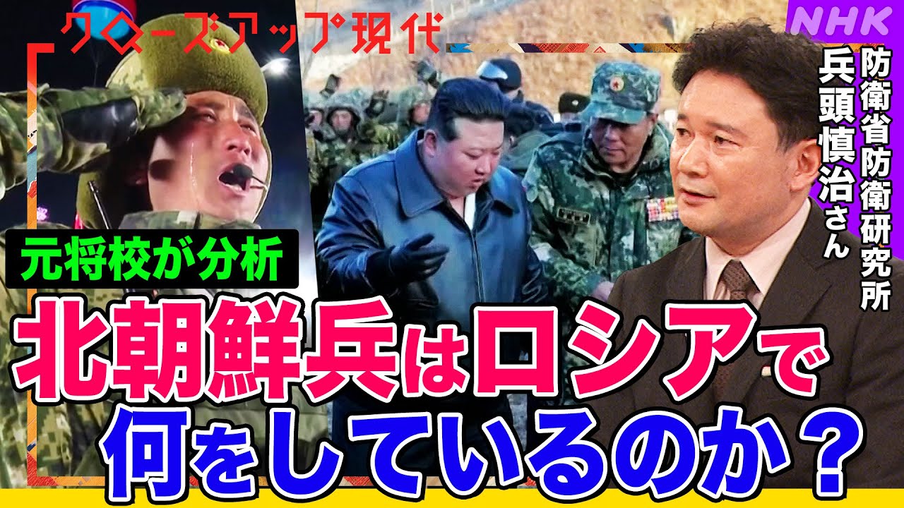 【暴風軍団】北朝鮮がロシアに派遣した1万人以上の兵士 最新映像を元将校が分析 ロシア軍の1日死傷者数は最大も強まる攻勢 ウクライナの戦況は？トランプ氏はどう動く？専門家が解説【クロ現】| NHK