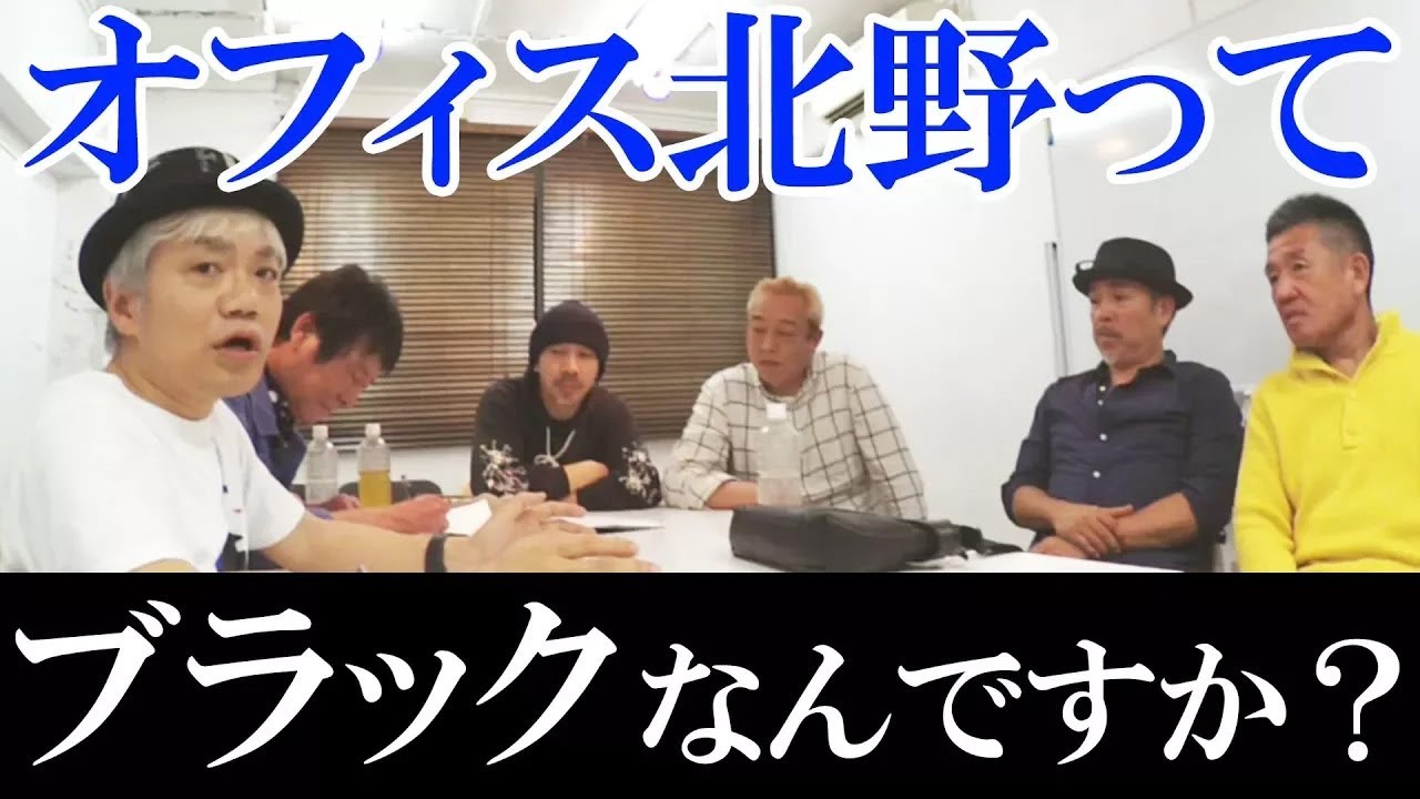 【たけし軍団緊急会議】オフィス北野ってブラックなんですか？マネージャー大募集! 【水道橋博士】