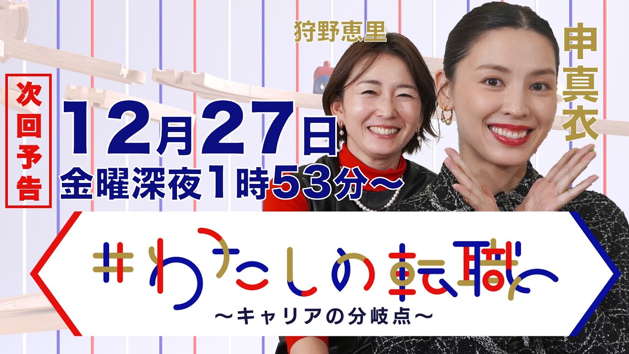【12月27日（金）深夜1時53分〜放送】ベストセラー「ビリギャル」本人（36歳）登場！ 慶應大学卒業後のキャリアの物語 【#わたしの転職】