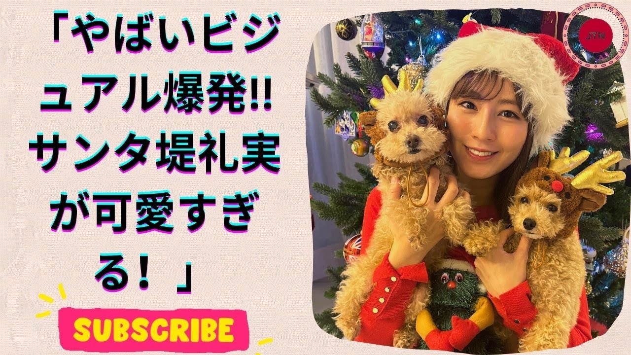堤礼実アナのサンタコスが破壊的に可愛い！愛犬との胸キュン瞬間❤️
