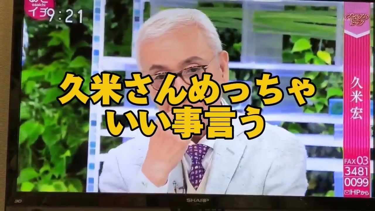 久米宏さん『人事と予算を政府に首根っこ掴まれている報道機関は先進国ではあってはならない』