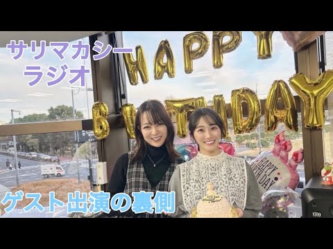 「潮紗理菜のサリマカシーラジオ」ゲスト出演の裏側🎂