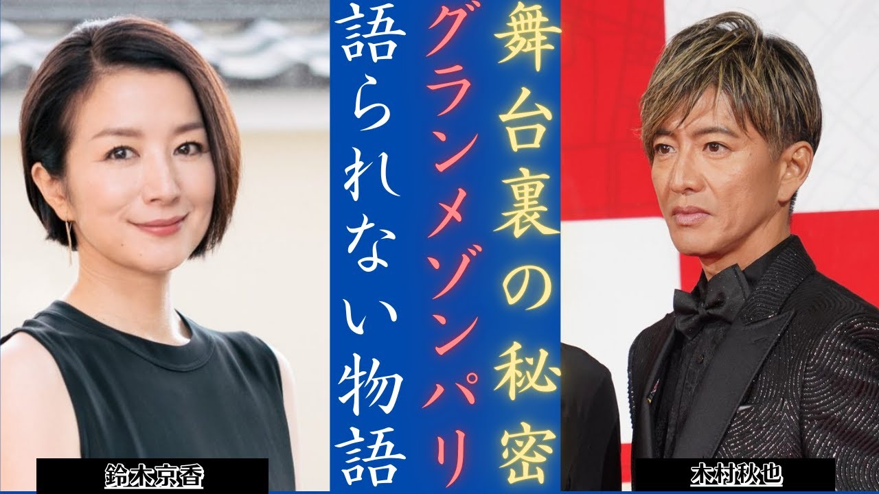 木村拓哉 ＆鈴木京香『グランメゾン・パリ』撮影過程明かす感動の思い出！| 新しい日記