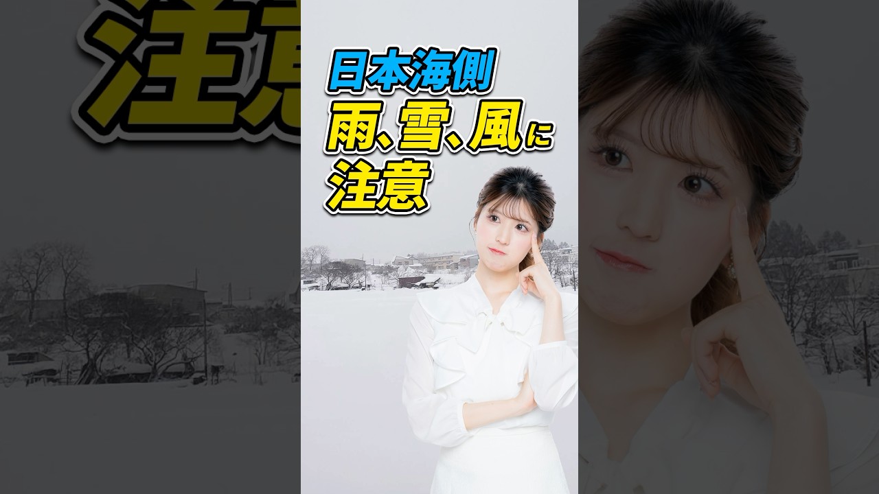 【雨雪】　日本海側は「雨」「雪」「風」に注意⚠️