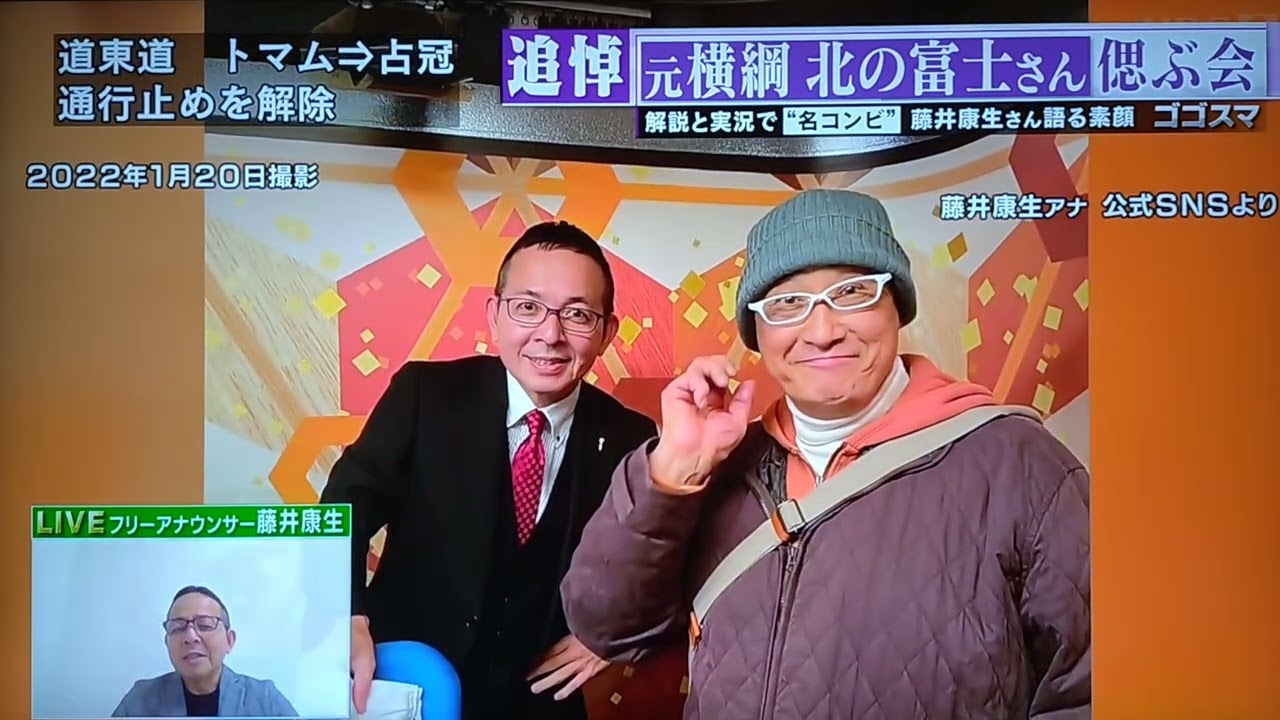 【追悼】北の富士偲ぶ会、ゲスト・元NHK藤井康生アナウンサー（中継）。2024.12.18