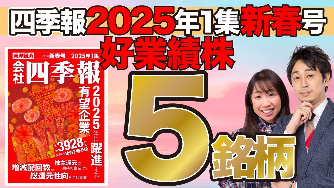【四季報2025年1集新春号】2025年の飛躍を期待したい好業績株5銘柄【スクリーニング】