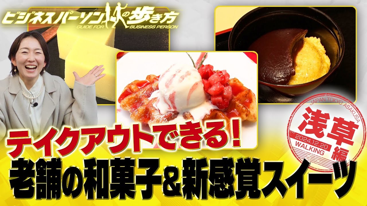 老舗の芋ようかん＆新感覚スイーツ【配信版/ビジネスパーソンの歩き方】