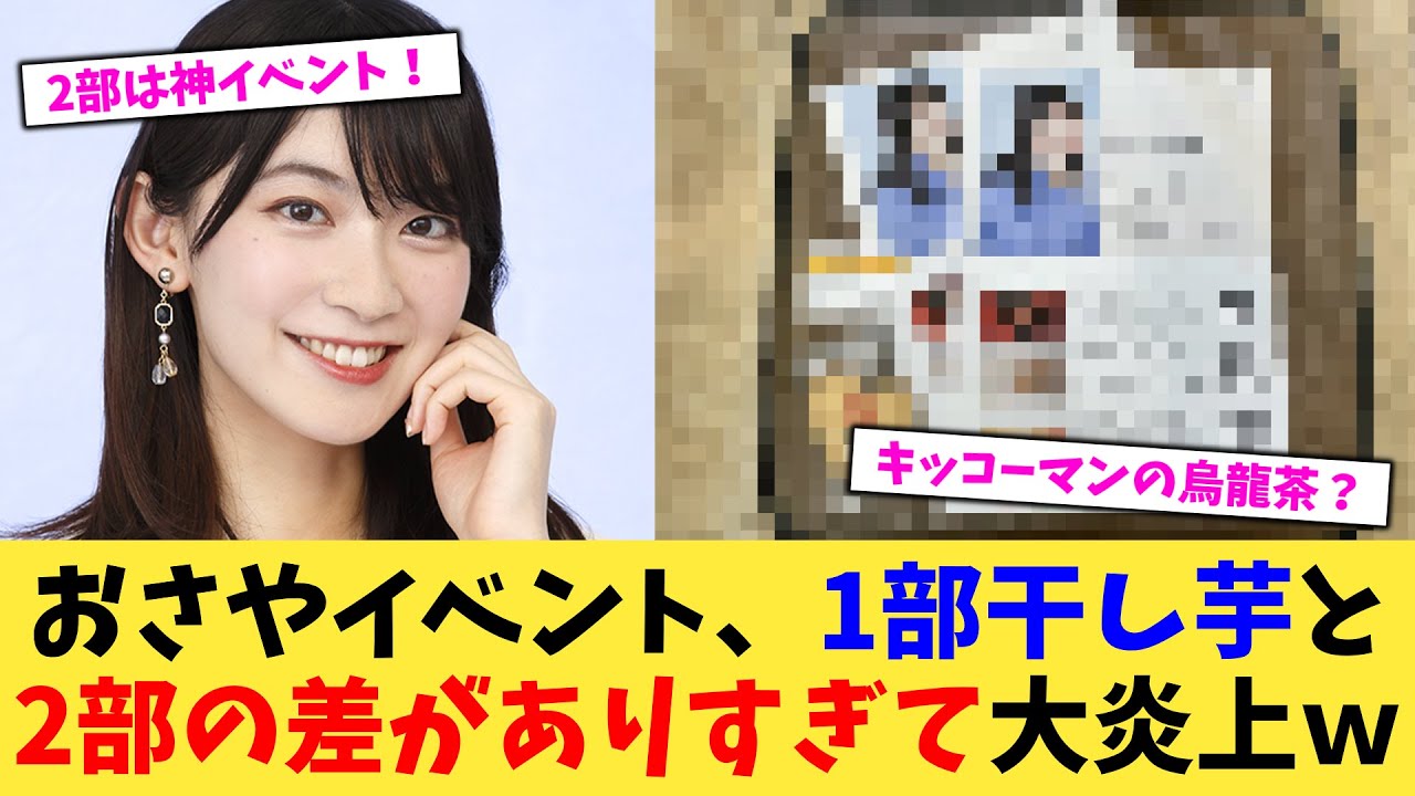 おさやイベント、1部干し芋と2部の差がありすぎて大炎上ｗ【2chまとめ】【2chスレ】【5chスレ】