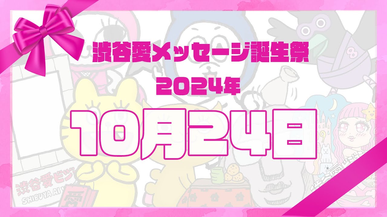 【2024年10月24日】渋谷愛メッセージ誕生祭♡【フル】