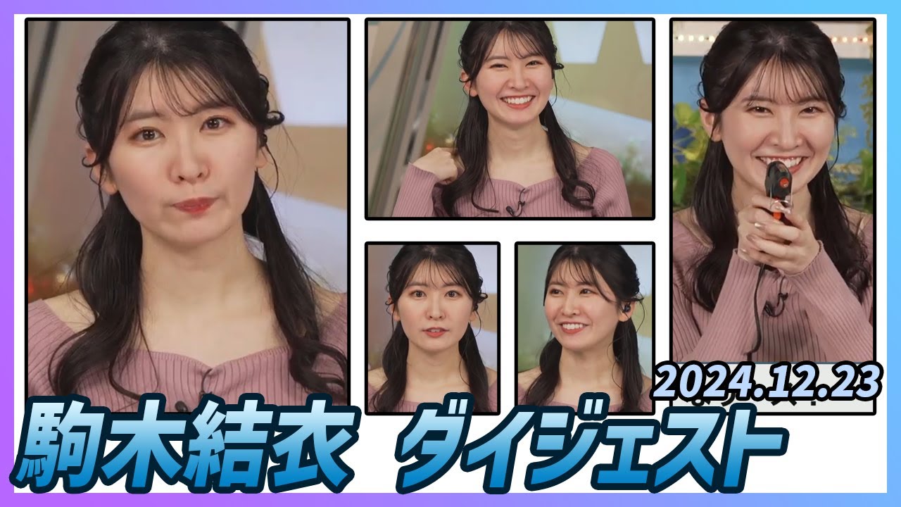 【駒木結衣】 ダイジェスト 2024年12月23日