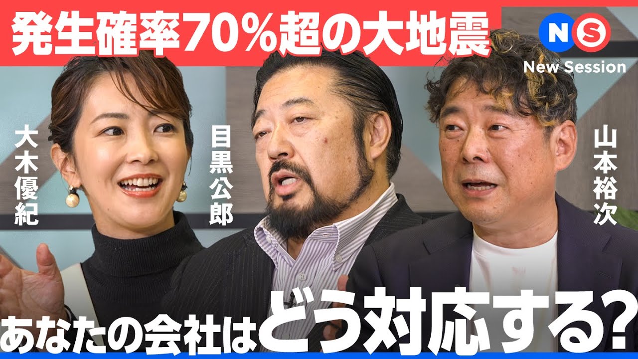発生確率70%超。首都直下・南海トラフ、その時あなたの会社はどうする？ 【大木 優紀 ／目黒 公郎 ／山本 裕次／トヨクモ／安否確認サービス2】