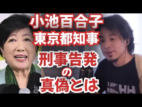【再】小池百合子さん刑事告発される。ひろゆきの見解は?ひろゆき【切り抜き】