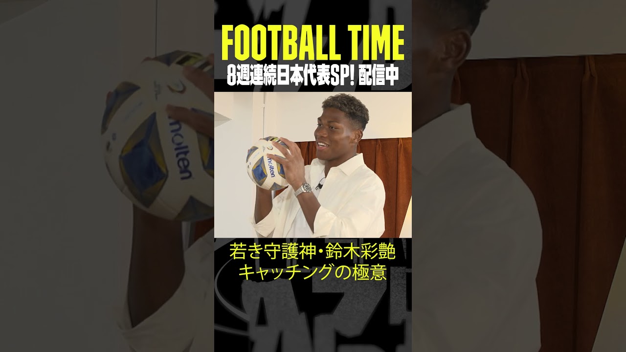 若き守護神 #鈴木彩艶 キャッチングの極意！ボールはお母さんを抱きしめるように優しく包む｜内田篤人のFOOTBALL TIME #193｜#DAZN で配信中 #shots