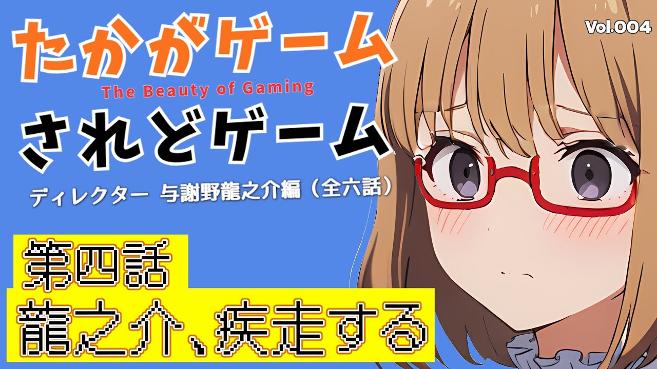 【オリジナルドラマ】たかがゲームされどゲーム　ディレクター与謝野龍之介編　第四話　龍之介、疾走する【VOICEVOX】
