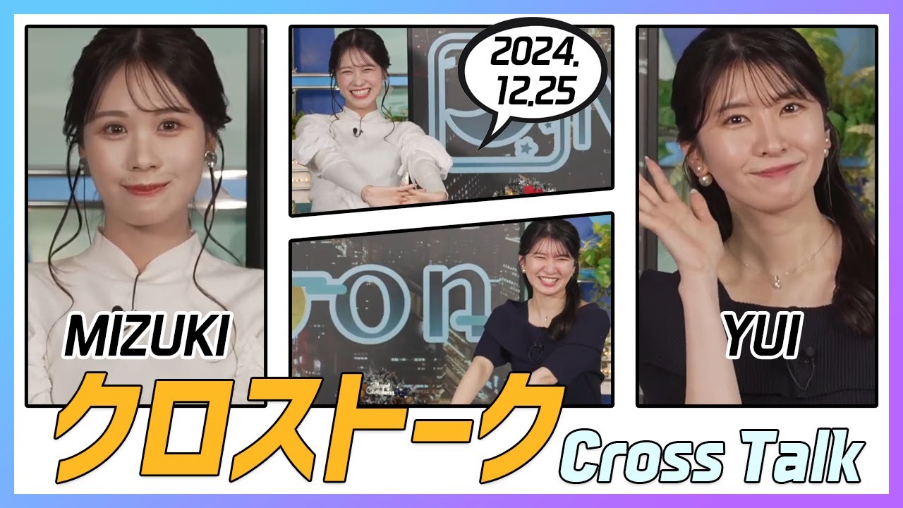 駒木結衣 & 戸北美月 クロストーク 2024.12.25