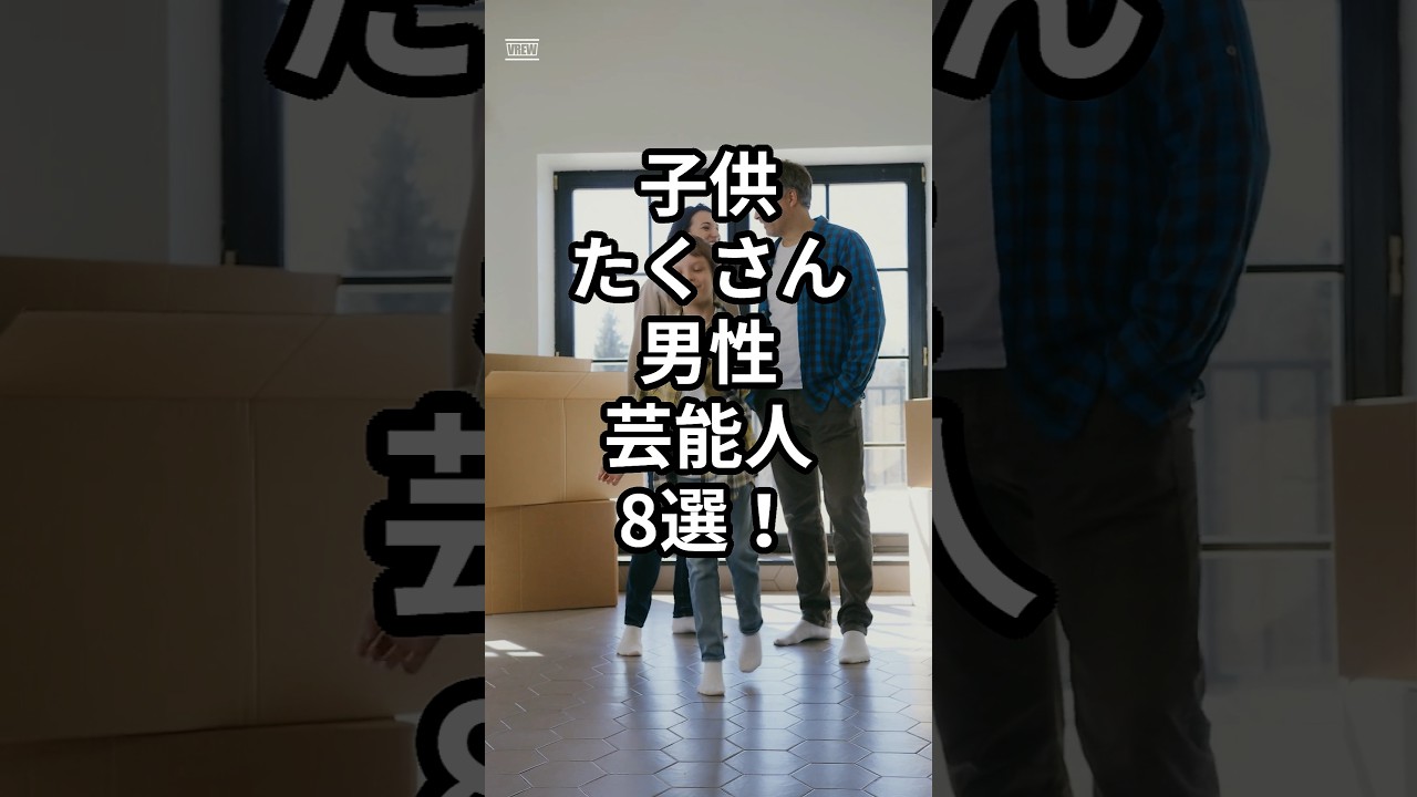 子だくさん男性芸能人8選　#shorts s#芸能人 #子だくさん #タケカワユキヒデ #中山秀征　#恵俊彰　#赤井英和　#つるの剛士 #哀川翔 #レッド吉田　#谷原章介