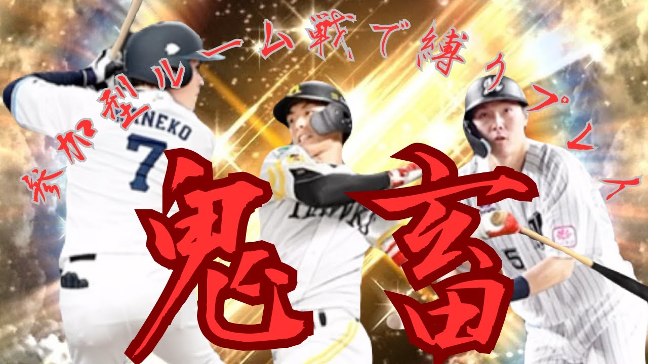 【鬼畜参加型ルーム戦企画(最終日？)】ルーレットで出たオーダー(残りロッテD・横浜D・ガチオーダー)で勝つ鬼企画