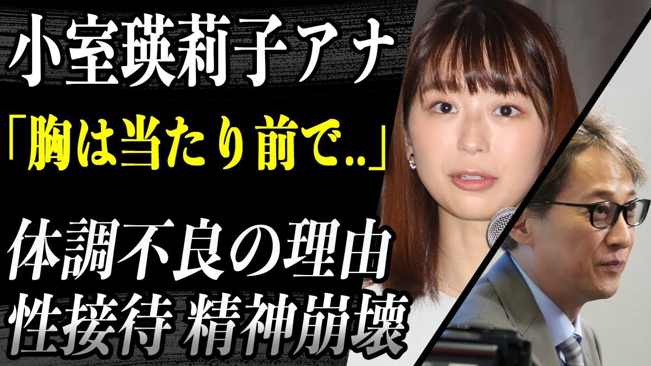 【新情報】小室瑛莉子アナ 体調不良の理由をフジTV元女子アナが暴露！？性接待へのストレスの為だった！？「胸触るのは当たり前」中居正広とふじの性接待真相が…