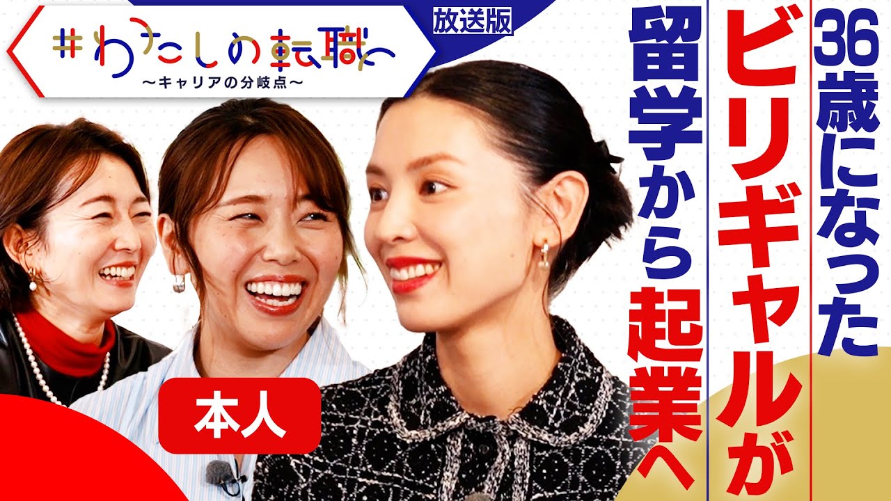 ベストセラー「ビリギャル」本人が登場！ 慶應大学卒業後のキャリアと学びの物語【＃わたしの転職】＜放送版＞