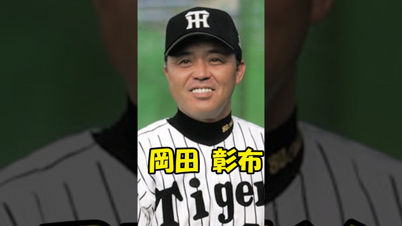 岡田彰布解説　短縮版　#shorts #プロ野球 #おーん