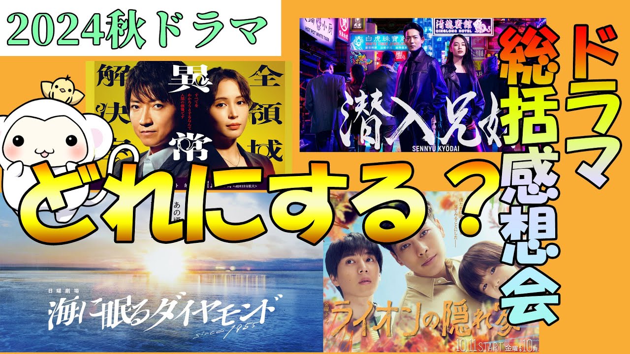 2024年秋ドラマ　振り返り　総括感想会！みんなの意見を聞かせてもん　キュロスの女　嘘解きレトリック　オクラ　全決　ライオンの隠れ家　潜入兄妹　海に眠るダイアモンド