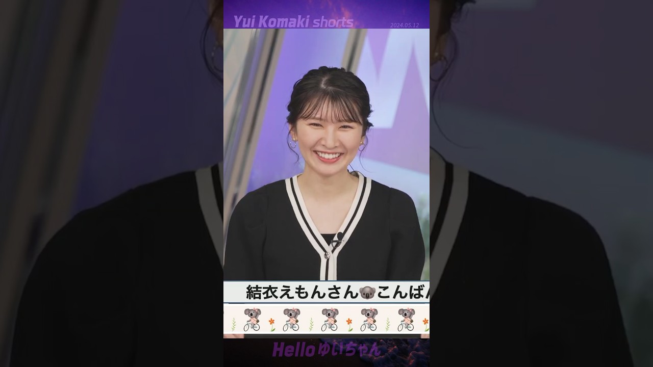 【駒木結衣】 ドラえもんみたいにまた丸くなちゃったんじゃない？😏 なにそれ！🐨😡💢｜shorts