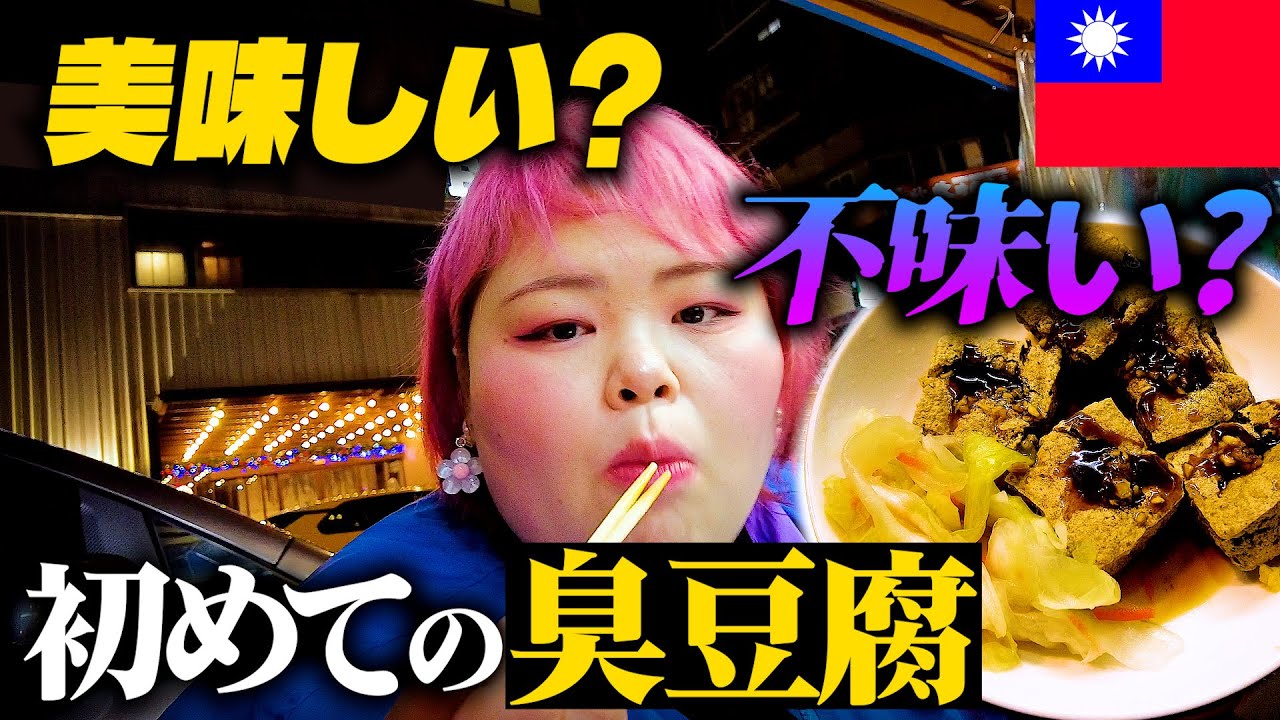 【台湾屋台食べ歩き】くさすぎるらしい臭豆腐にチャレンジした結果....！夜の西門食べ歩き。台湾に来たらコレは食べなきゃ！！【しおたん台湾旅】